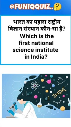 India GK Quiz भारत का पहला राष्ट्रीय विज्ञान संस्थान कौन सा है? | SSC Railway GK Question #shorts