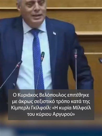 Ο Κυριάκος Βελόπουλος επιτέθηκε με άκρως σεξιστικό τρόπο κατά της πρέσβειρας των ΗΠΑ στην Ελλάδα, Κίμπερλι Γκίλφοϊλ, παραποιώντας το όνομά της. #βουλη #greetiktok