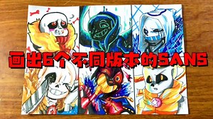 《传说之下》手绘：画出6个不同版本的SANS！