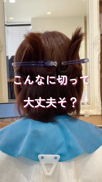 こんなに切って大丈夫そ？ ・ ・ ・#絶壁解消 #ショートカット女子 #小顔カット #小顔 #ショートボブ #髪の毛セット #襟足 #髪型 #ショートカット #ショートへア #ショートヘア女子 #ショートヘア美容師 #襟足改善 #スタイリング動画