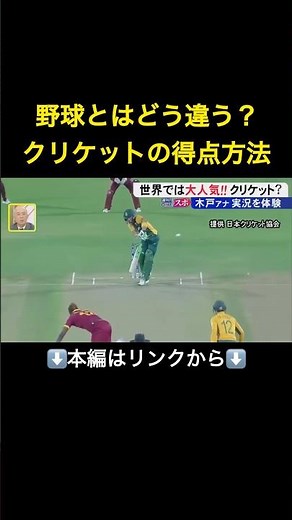 ⬆️本編はリンクから⬆️競技人口3億人！世界で大人気のスポーツ『クリケット』 野球とはどう違う？人生初の“実況”に挑戦！#shorts