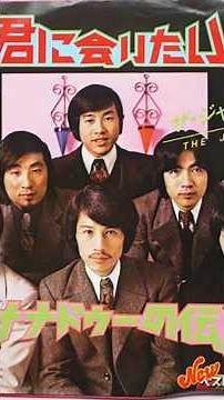 君に会いたい ザ・ジャガーズ 1967 #shorts #グループサウンズ