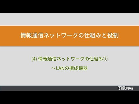2. 情報通信ネットワークの仕組みと役割 (2) 情報通信ネットワークのしくみ①LANの構成機器（情報通信ネットワークとデータの活用）情報処理学会 IPSJ MOOC