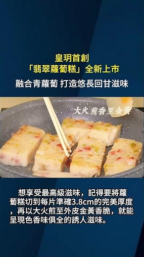皇玥首創「翡翠蘿蔔糕」全新上市，融合青蘿蔔打造悠長回甘滋味。