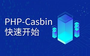 PHP-Casbin教程之快速开始
