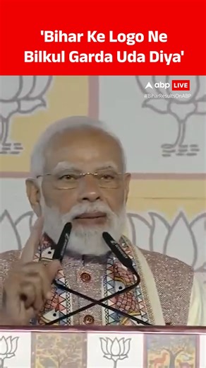 #WATCH | Prime Minister Narendra Modi praised the people of Bihar for the NDA’s sweeping victory, calling it a result of their unwavering trust. #PMModi #BiharAssemblyElections #AssemblyElections #Bihar #ABPLive | ABP Live