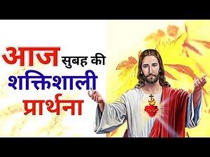 सुबह की प्रार्थना | आज सुबह की शक्तिशाली प्रार्थना | Morning Prayer | By Pastor Deepti