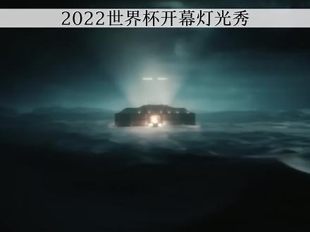 2022卡塔尔世界杯开幕式精彩瞬间！！！#2022卡塔尔 #世界杯 #开幕式 #光影艺术 #灯光秀 #世界杯开幕式 #烟花秀 #视觉震撼 #上抖音为世界杯加油 #dou来看世界杯热点 #艺术分享官 ##创意 #秒懂光影10万条 @抖音青少年 @DOU 小助手