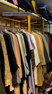 ⏳2025-05-13нд 📌 хаяг: Бөхийн өргөө Автобус буудал Урд яаг автобус буудал саравч дээр нь шүү 3 алхаадл байгаа 📮Thrift shop 📲 88018909Цагын хуваарь: 10-20:00 | Thrift shop