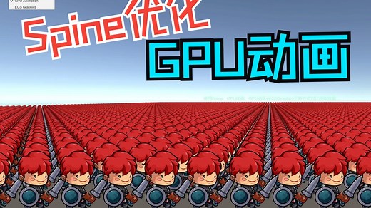Unity万人同屏插件 2D动画 GPU Spine 转GPU动画化 Spine转Animator性能优化 微信小游戏 帧数提升