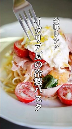 Italian Summer! Cold Pasta [Burrata Cheese and Porchetta] Pasta Recipe from the Chef at the Ambas...