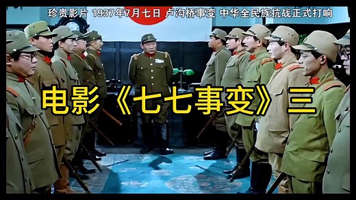 电影《七七事变》1937年7月7日，卢沟桥事变，全民族抗战打响