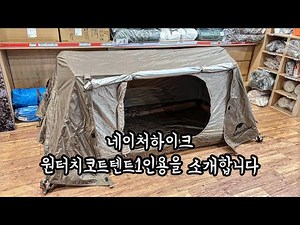 네이처하이크ㅣ원터치코트텐트ㅣ1인용텐트