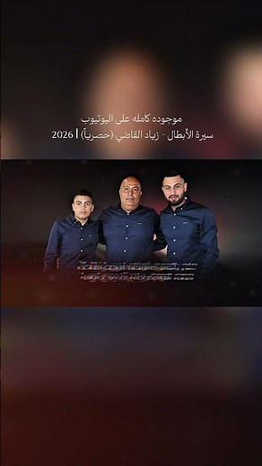 سيرة الأبطال - زياد القاضي (حصرياً) | 2026 #مجيب_واصل #زياد_القاضي #فلسطين #اليمن