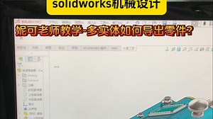 solidworks多实体如何导出零件？