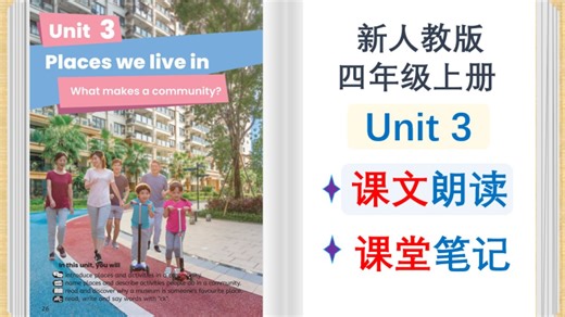 Unit 3 课文朗读 课堂笔记 【新人教版四年级上册】