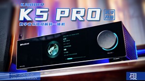 开博尔热门新品：K5 PRO数字音乐播放解码一体机-沉浸式开箱