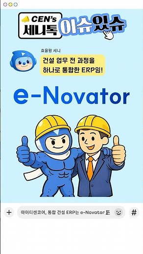 건설업 ERP, 이거 하나면 해결! e-Novator🏗️👍