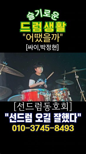 초등 10일초보 드럼연주 한번 보고 가실까요!!^^#인천선드럼동호회 #오브리전문동호회 #초보환영 #가수선우혁 #악보없이드럼배우기