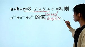 a b c=3，a² b² c²=3，算a b c的值