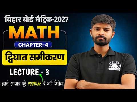 L-3 द्विघात समीकरण Class 10 | 10th Math Chapter 4 Bihar Board | Quadratic Equation | By Amod Sir