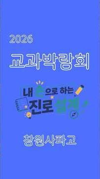 교과박람회! 창원사파고! #사파고, #교육과정, #과목선택, #2022 교육과정, #박람회