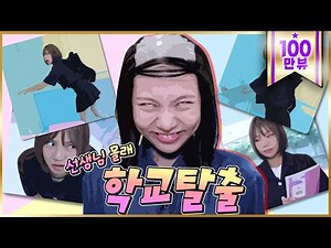 Part 2: Escape from school without telling the teacher ⏰ Prank game without telling the teacher