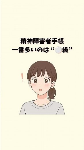 精神障害者手帳で一番所持者が多い等級は？ #障害者手帳 #精神障害 #発達障害