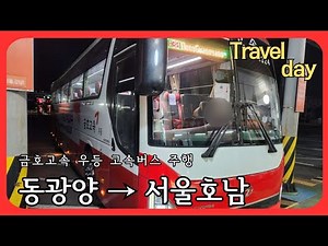 [4K] 서울호남행 금호고속 우등 고속버스 주행 (동광양 → 서울)