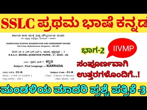 10th Kannada Model Question Paper 3 part 2 Solution | SSLC Kannada Question Paper 3 key Answers 2026