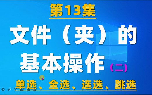 13.电脑基本操作，文件（夹）的选择：单选、全选、连续选、非连续选