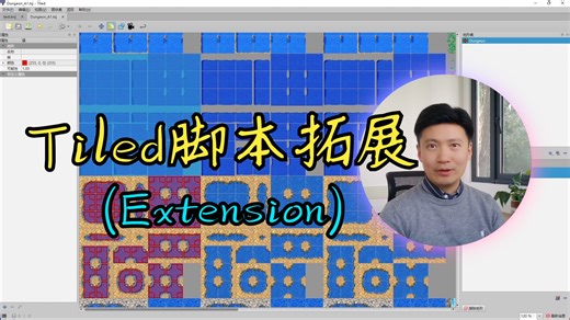 Tiled中级教程 - 使用拓展