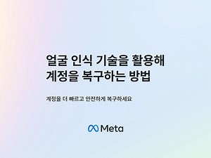 45K views · 25 reactions | 더 빠르고 안전하게 계정을 복구하는 방법 메타(Meta)는 이용자들이...
