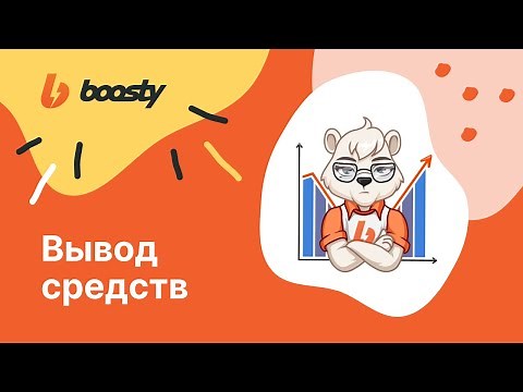 Как вывести деньги с Boosty? Все о выплатах Бусти