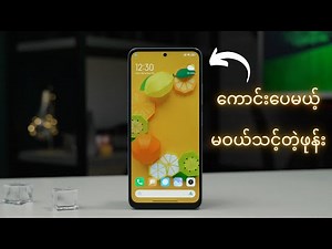 Redmi Note 12 : ကောင်းပေမယ့်မဝယ်သင့်တဲ့ဖုန်း