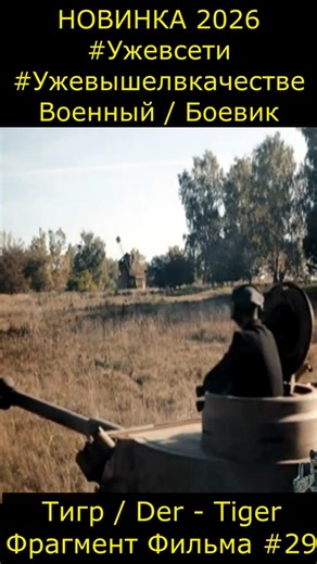 Тигр / Der - Tiger Фрагмент Фильма #29 Боевик Военный #Ужевсети #фильм2025 #shorts #short