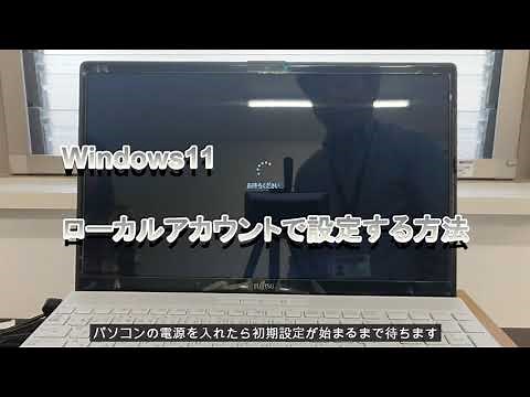 Windows11 Homeをローカルアカウントでセットアップ(有線接続で初期設定)する方法 パソコンサポート アナザーネット
