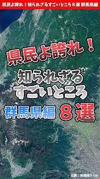 [Gunma Prefecture] Be proud, residents of Gunma! 8 amazing things you don't know about [by prefec...