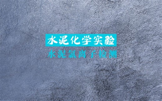 水泥能力验证化学试验-氯离子检测