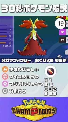 30秒でポケモン解説！『メガマフォクシー』【最高レート2421】#ポケモンチャンピオンズ #ポケチャン #マフォクシー#解説 #実況 #pokémonchampions #初心者 #育成論