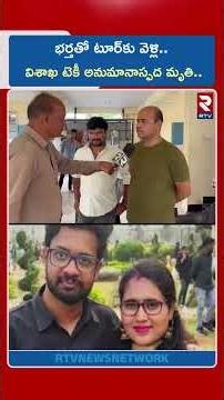 భర్తతో టూర్‌కు వెళ్లి | Software Engineer Radha Gayatri Family Emotional | RTV