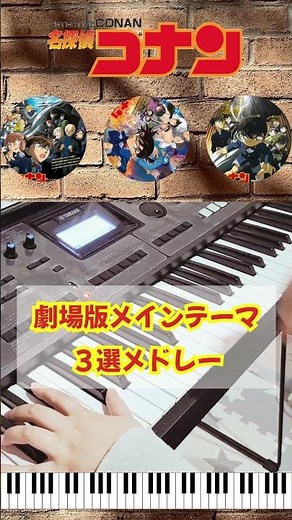 コナン映画メインテーマ3曲メドレー｜Keyboard Cover