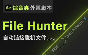 【Ae脚本】File Hunter 自动链接脱机文件 【寻找查找丢失文件 连接丢失缺失素材 快速查缺 可以叫我董老师出品教程教学 综合类脚本】