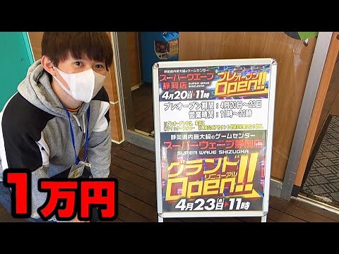 The grand opening of the largest game center in Shizuoka Prefecture! Try your luck at UFO catcher...
