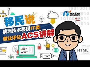 澳洲技术移民IT类职业评估 ACS讲解