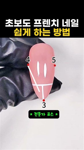 초보도 프렌치 네일 쉽게 하는 방법 #네일아트 #네일 #프렌치네일