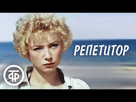 Репетитор. Художественный фильм (1987)