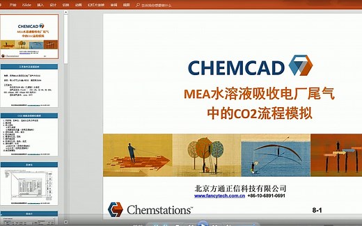 ChemCAD教程~~MEA吸收电厂尾气中CO2~~01开新档、定单位、选组分、设定热力学