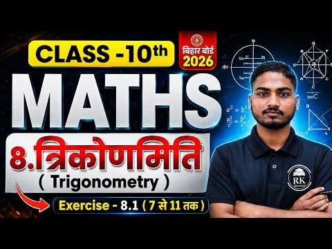 Trigonometry Ex 8.1 Class 10 Q7 to Q11 Solution | प्रश्नावली 8.1 (प्रश्न 7-11) | BSEB 2026
