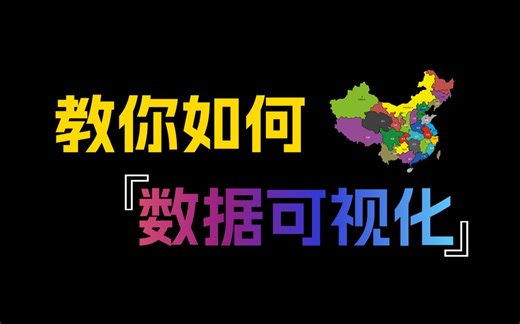 【教程】教你如何将数据可视化，用Python将GDP数据变成可视化地图显示